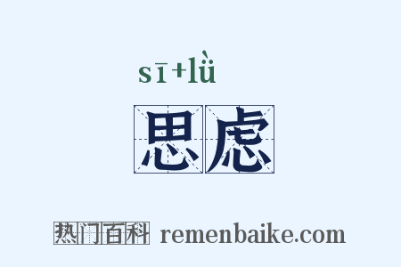 思虑是什么意思的图片